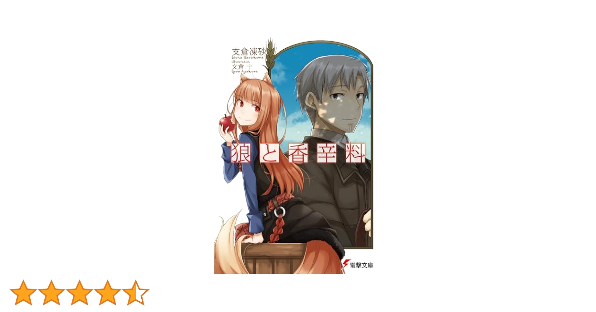 狼と香辛料 全23巻 全巻　送料無料　小説　ライトノベル  人気作 狼と香辛料 全23巻 全巻 送料無料 小説 ライトノベル 人気作